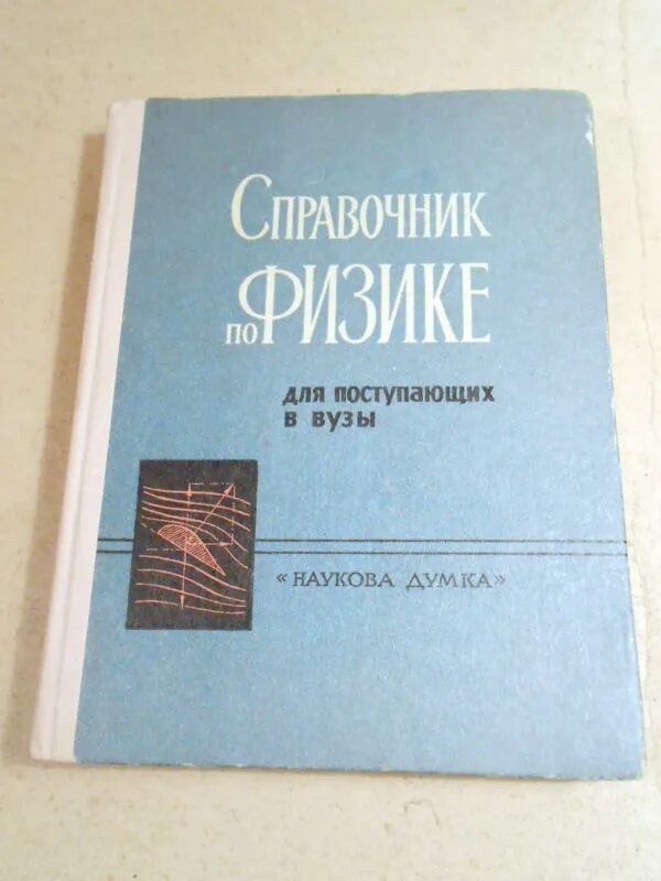 Институты справочник. Справочник для поступающих в вузы. Справочник для поступающих по физике. Физика для поступающих в вузы. Бутиков физика для поступающих в вузы.