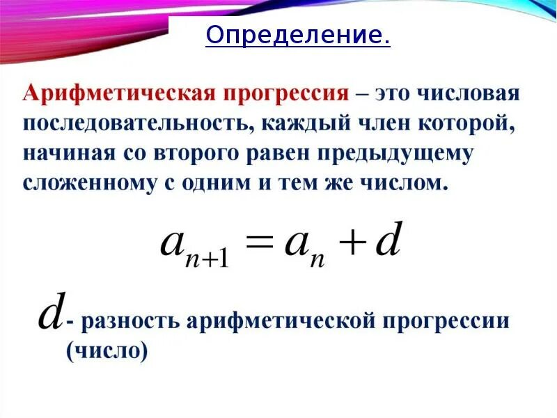 Арифметическая прогрессия презентация. Арифметическая прогрессия в программировании. Арифметическая прогрессия определение и формулы. Определение арифметической прогрессии. Найти значение выражения арифметической прогрессии