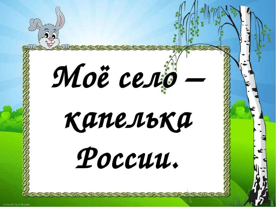 Поим мое родное. Мое село. Село моё родное надписи о селе. Надатсь мое село. Надпись мое родное село для детей.