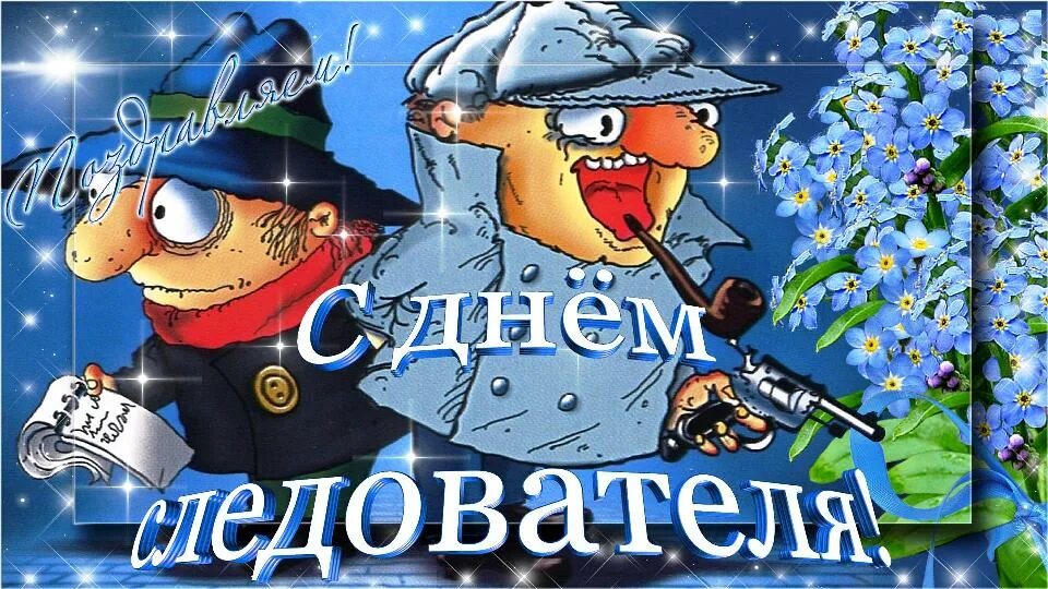 С днем следственных органов 6 апреля картинки. С днем следователя. день следователя открытки. день открытка девушке с днём следователя. следственный комитет открытка.