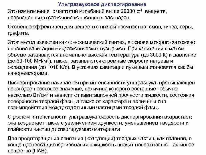 Ультразвук интенсивности используют для дробления. Ультразвуковое диспергирование. ультразвуковой метод диспергирования веществ. диспергирование ультразвуком пример. диспергирование измельчение.