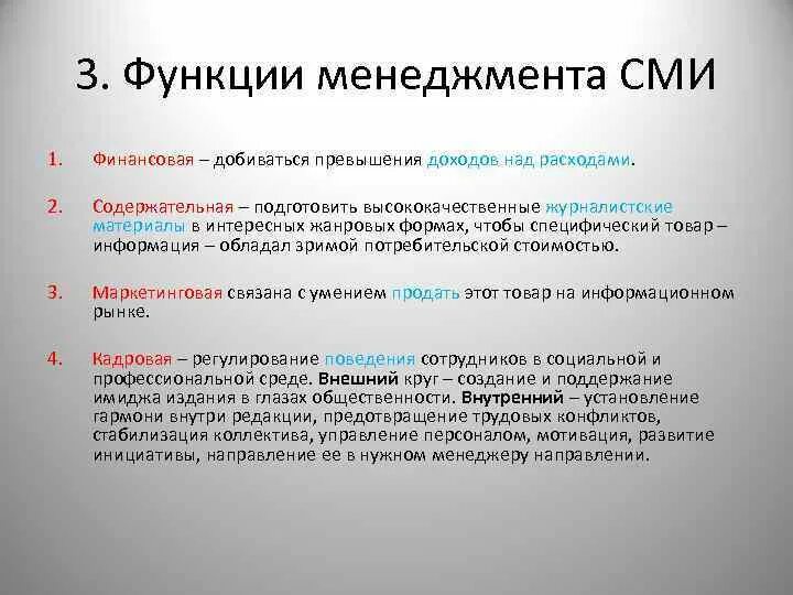 Менеджмент СМИ. Управленческая функция СМИ. Принципы менеджмента 3.0. Менеджмент СМИ И его функции. Функции управленческой информации