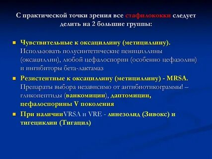 Резистентный стафилококк