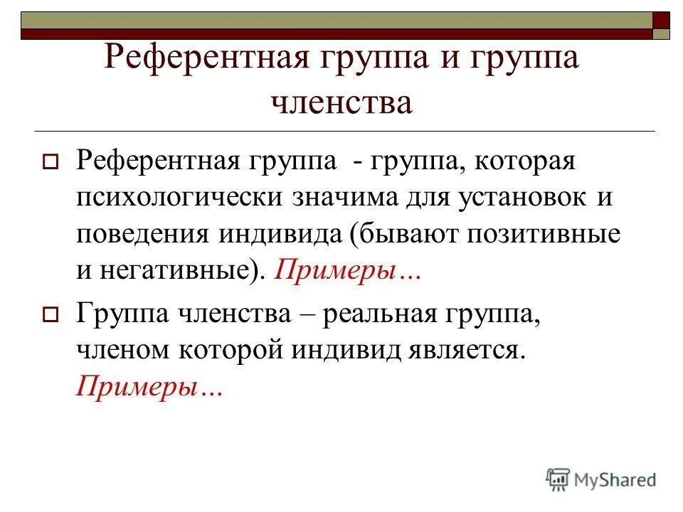 Референтные и группы членства. Группы членства и референтные группы. Понятие референтной группы. Референтная социальная группа это. Уставное членство