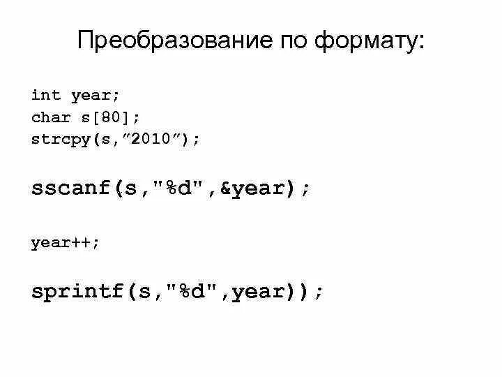 Формат integer. Strcpy си. Sscanf си. Sprintf в си.