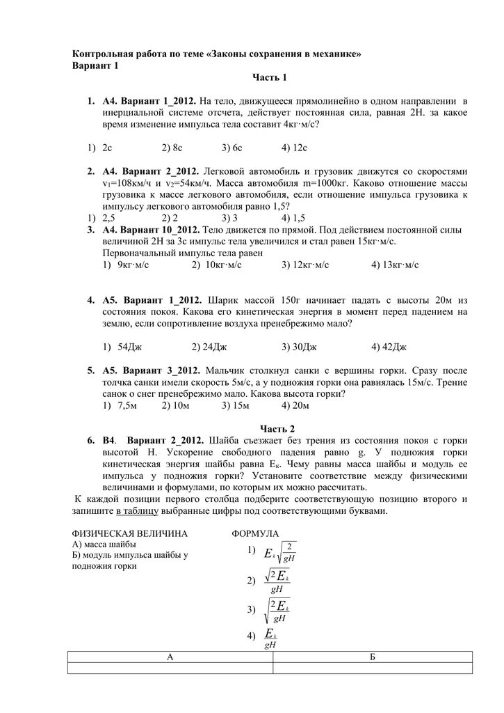 Закон сохранения энергии 4 вариант. Контрольная работа 4 законы сохранения в механике. кр по физике 9 класс законы сохранения. контрольная работа законы сохранения в механике по физике 10. контрольная по теме законы сохранения в механике.