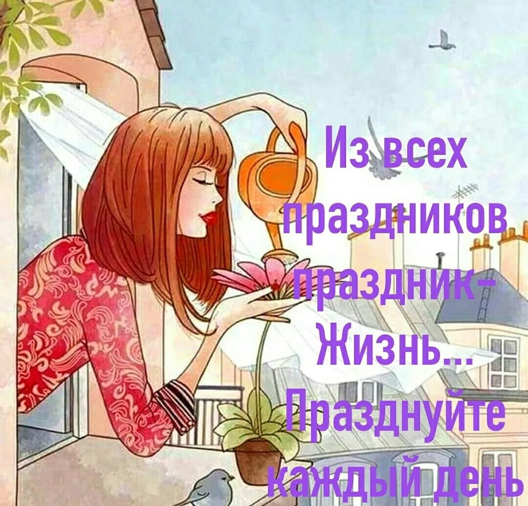 Праздник создаем сами. Праздновать жизнь каждый день. день жизни праздник. из всех праздников самый главный жизнь. самый главный праздник это жизнь и праздновать его.