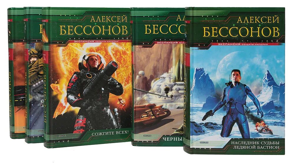 Читать книгу экспансия. Бессонов писатель. Книги Алексея Бессонова.