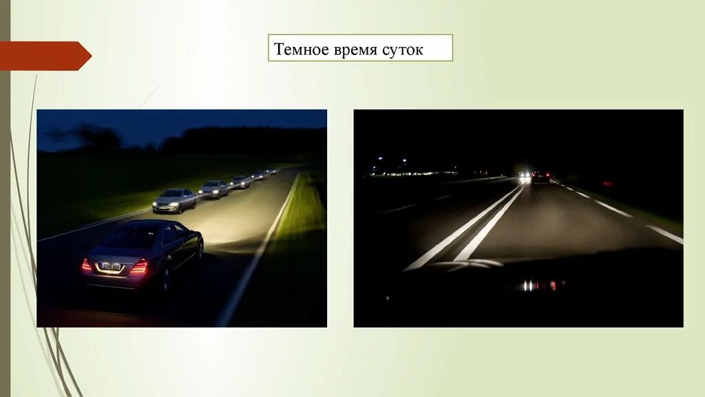 В темное время суток и в пасмурную. Темное время суток ПДД. Изображение в темное время суток. Передвижение в темное время суток. ПДД ночью.