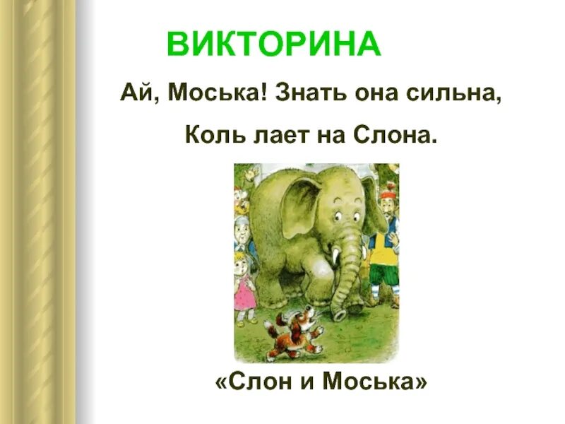 Знать она сильна что лает на слона. Моська знать сильна коль лает на слона. Слон и моська. Басни. Моська лает на слона басня.