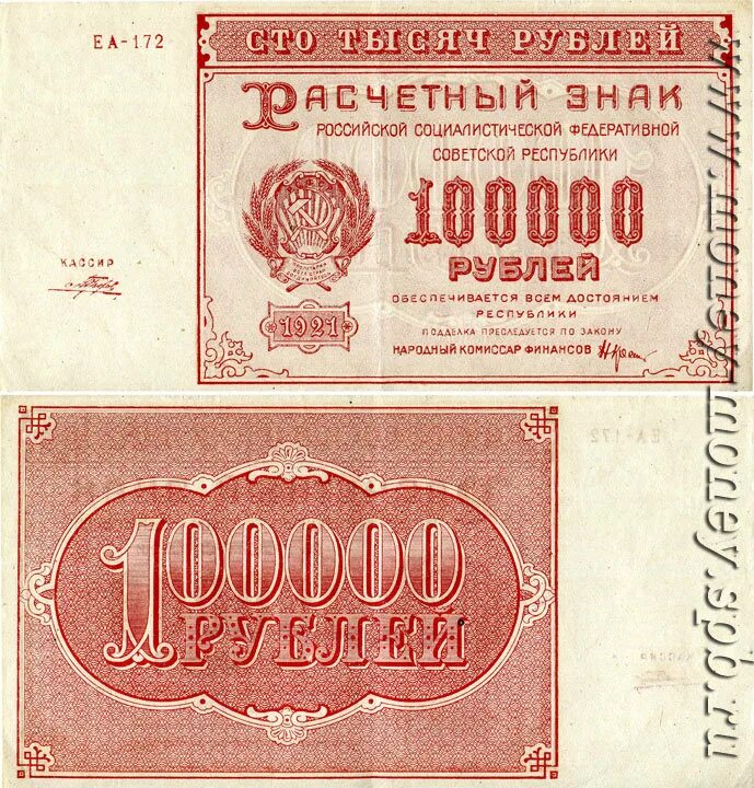 Рубль РСФСР 1921. Банкнота 100000 рублей. 100000 Рублей 1921 года. СТО тысяч рублей банкнота.