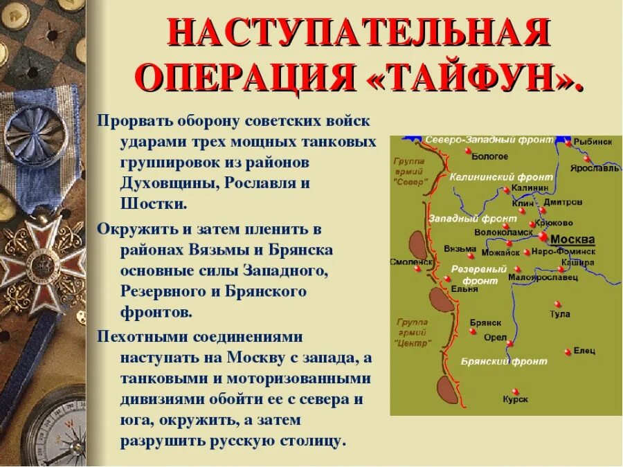 Кодовое название операции по захвату. Московская битва операция Тайфун. Операция Тайфун 1941 цель. Операция Тайфун Великая Отечественная. План операции Тайфун это кратко.