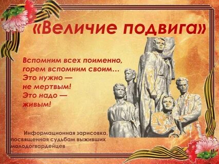Величие подвига