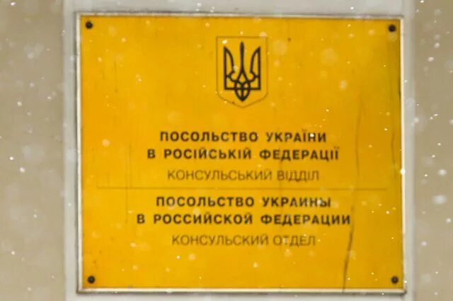 Посольство Украины в Москве. Посольство Украины в Москве сейчас. Посольство России в Украине. Номер посольства Украины в Москве. Телефон горячей линии в посольстве