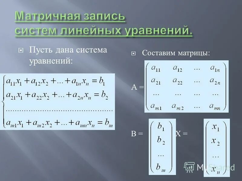 Записать систему в матричном виде. Записать систему в матричном виде
