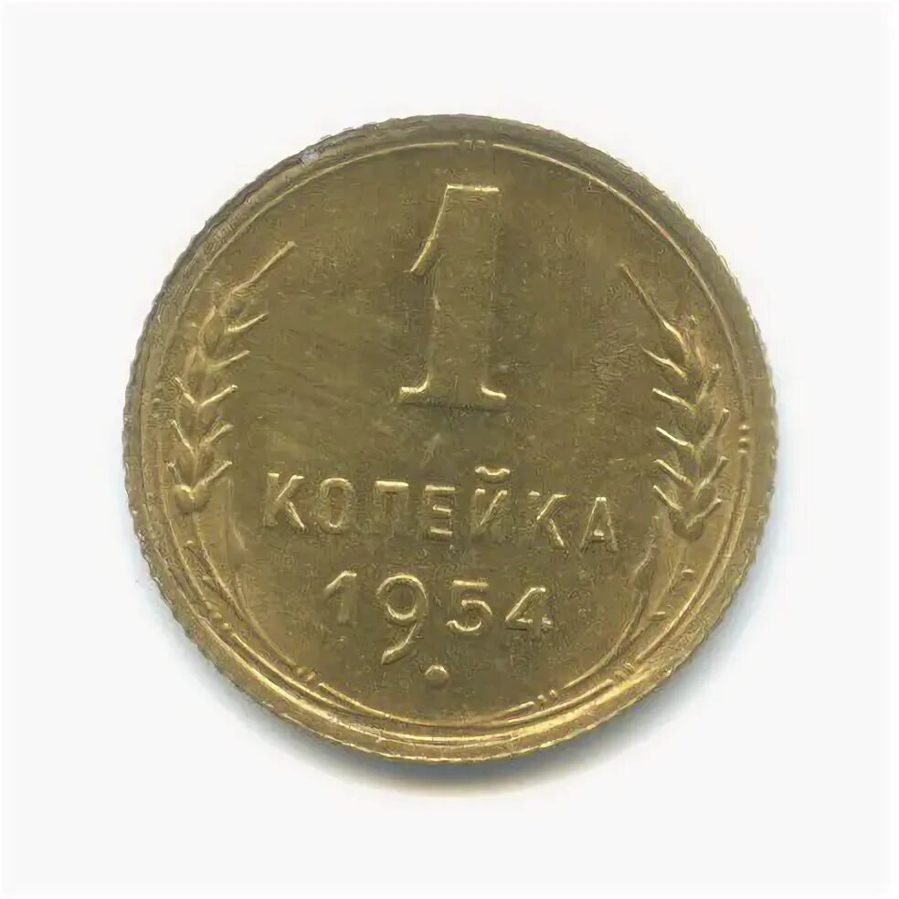 1 копейка 1954