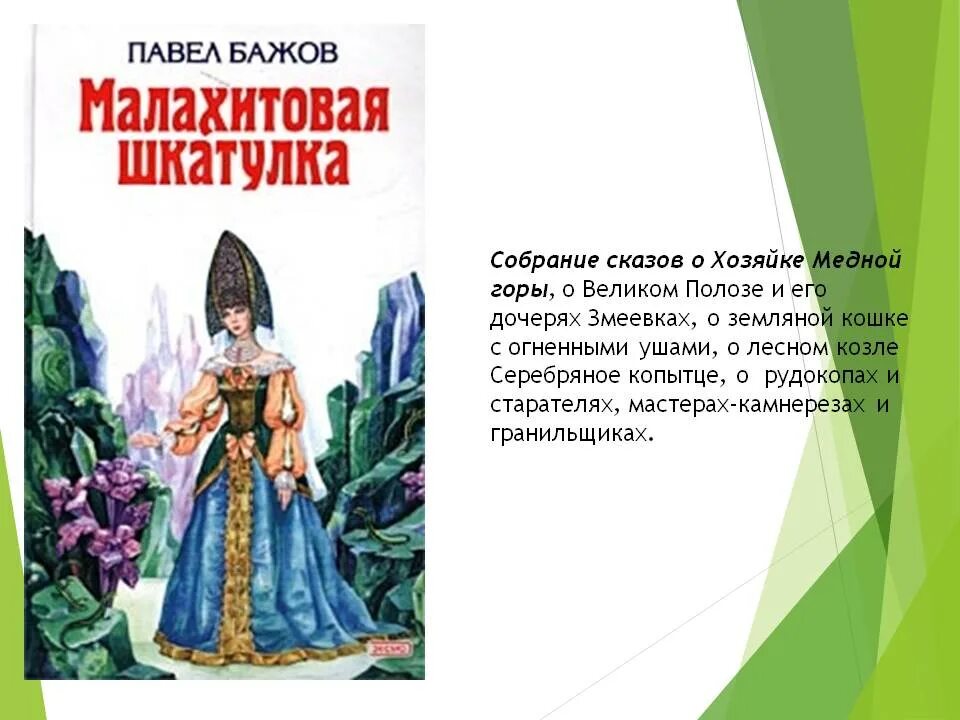 Краткое содержание бажова малахитовая шкатулка. Бажов сказы хозяйка медной горы,Малахитовая шкатулка. Бажов Малахитовая шкатулка хозяйка медной горы. Герои сказки Малахитовая шкатулка Бажов. Сказка Бажова п Малахитовая шкатулка.