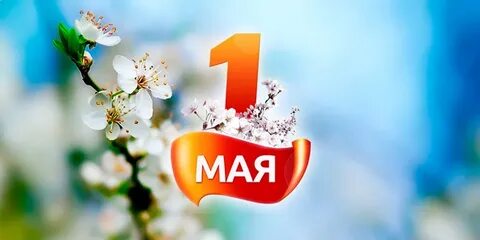 1 май 2019 года