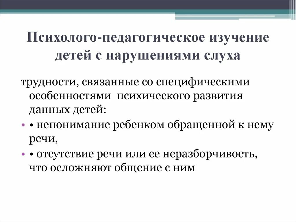 Психолого-педагогическая диагностика детей с нарушениями слуха. Психолого-педагогическое изучение детей с нарушениями слуха. Психолого педагогическое исследование детей с нарушением слуха. Психолого-педагогическая характеристика детей с нарушениями слуха.