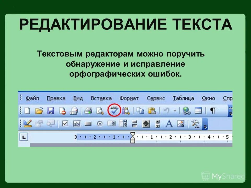 Редактирование текста документа. - Студопедия.Нет