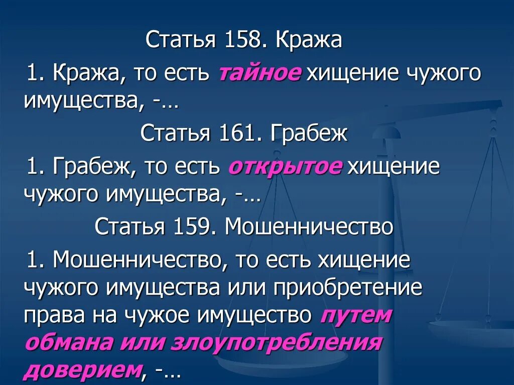 Статья 161 уголовного кодекса. 158 Статья уголовного кодекса. Статья 158 часть 1 уголовного кодекса. Грабёж статья уголовного кодекса.