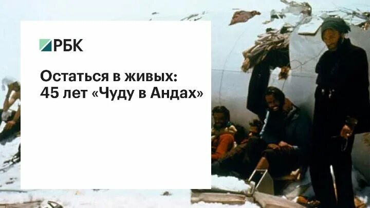 Про авиакатастрофу в андах. Крушение самолета в Андах в 1972. Самолет упавший в Андах 1972. 1972 Крушение самолета в горах в Андах.