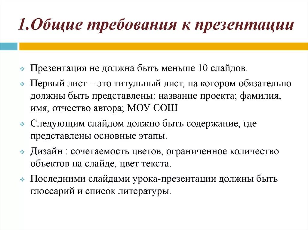 Требования предъявляемые к уроку. Требования к презентации. Требование по презентации. Общие требования к презентации. Стандартные требования к презентации.