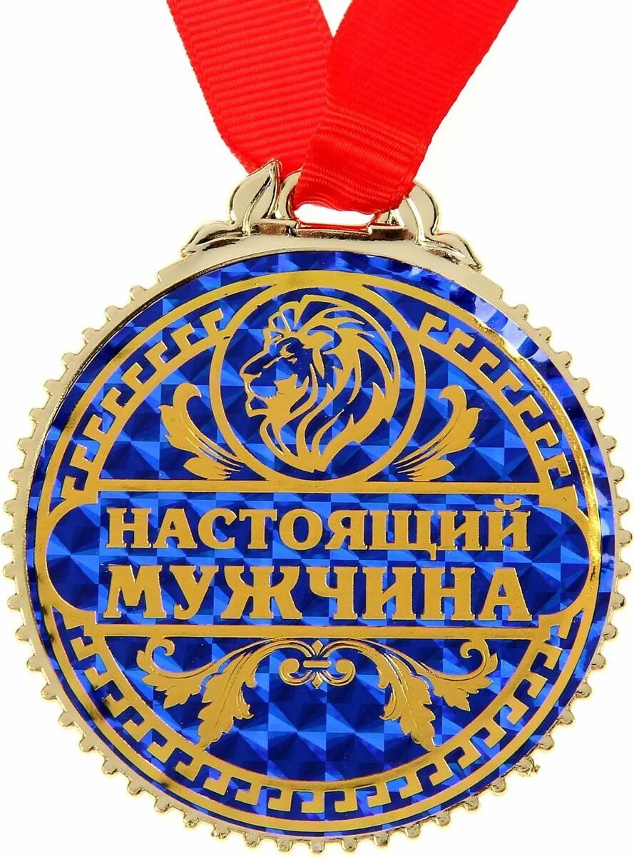 Поздравление с медалями мужчине. Медаль с юбилеем. Поздравляю с награждением. Медаль *с днем рождения*. Медаль "юбиляр".