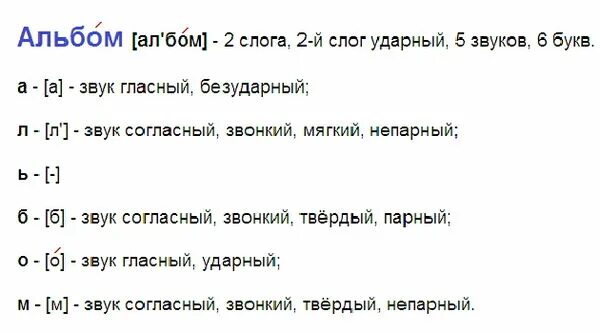 Сколько звуков в слове альбом