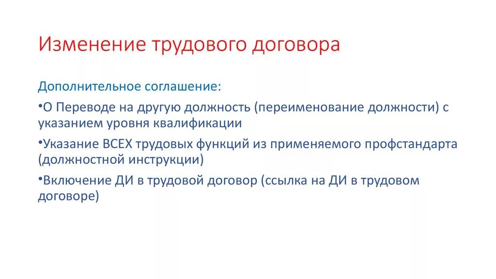 3 изменение трудового договора. Изменение трудового договора. Порядок изменения трудового договора. Основания изменения трудового договора кратко. Особенности изменения трудового договора.