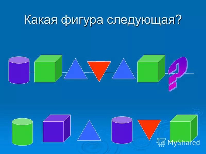 Найдите следующую фигуру. Найдите следующую фигуру