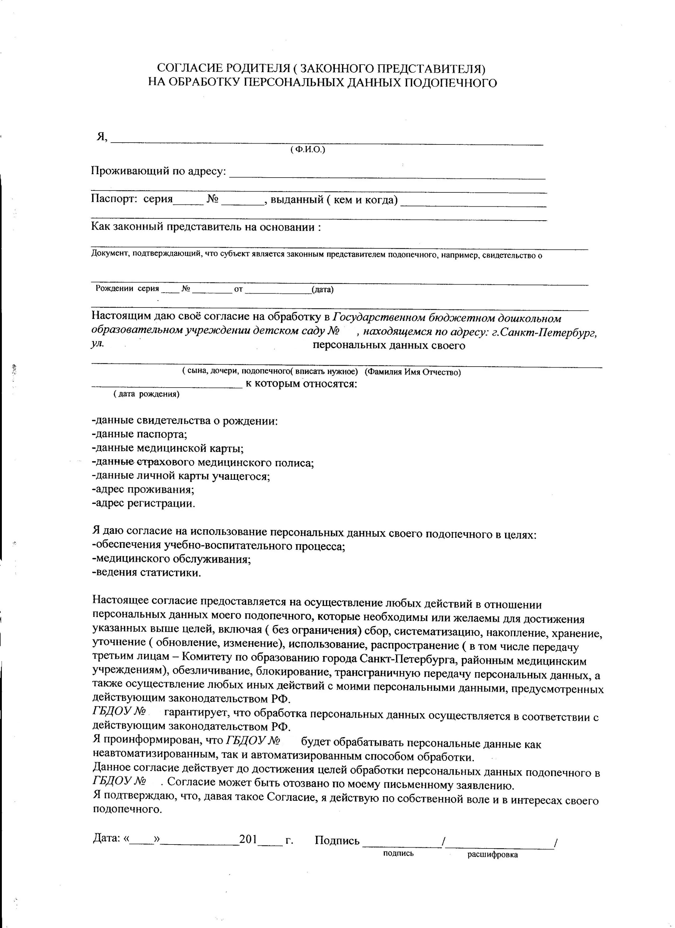 Согласие на обработку персональных данных образец на ребенка в школе. Согласие на обработку персональных данных образец заполнения. Образец соглашения на обработку персональных данных детский сад. Согласие на обработку персональных данных в детский сад. Данные родителей для школы