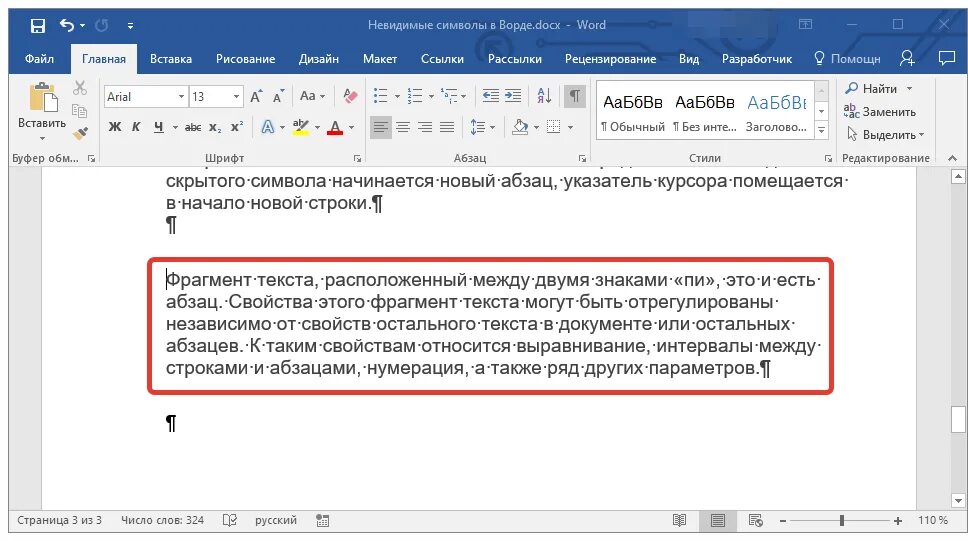 Абзац текста в Ворде. Невидимый символ. Символ между абзацами. Как сделать скрытый текст в Ворде.