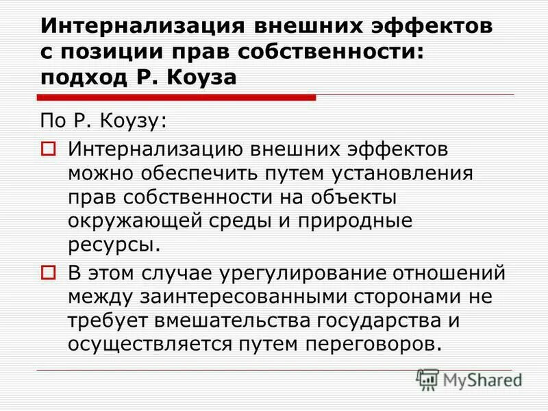 примеры интернализации внешних эффектов. методы интернализации внешних эффектов. интернализация отрицательных внешних эффектов. внешние эффекты интернализация внешних эффектов. интернализация отрицательных внешних эффектов.