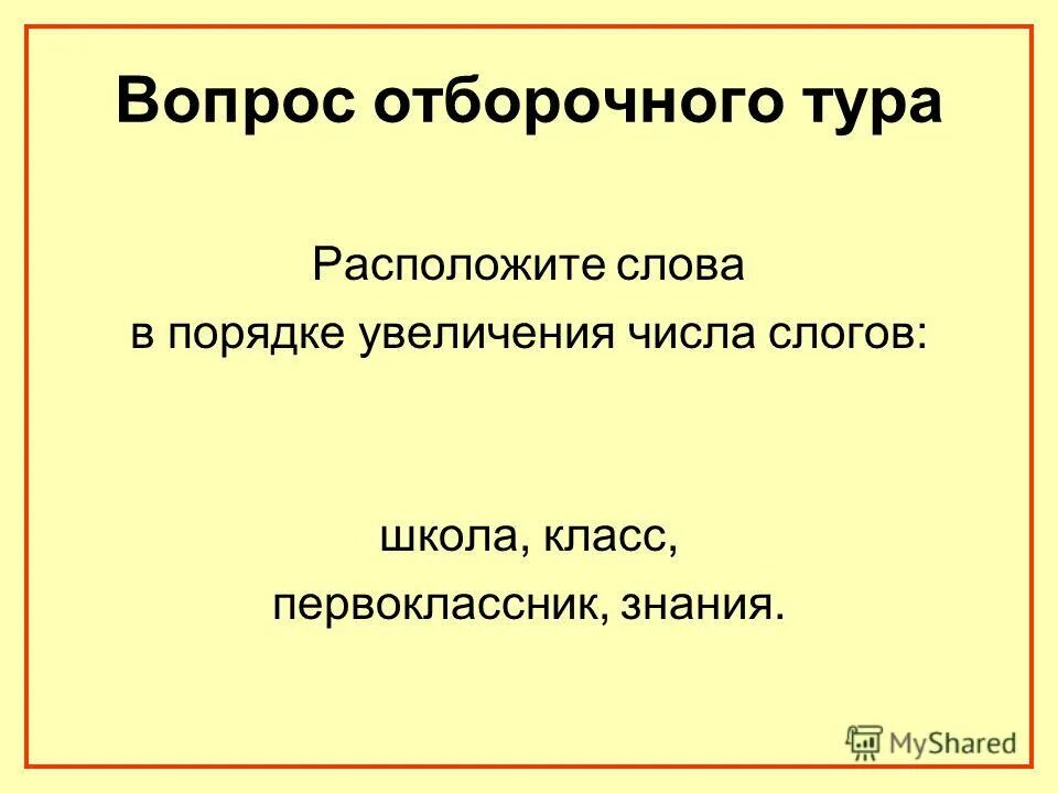 расположите слова в порядке увеличения. расположите слова по степени увеличения в них согласных звуков. расположите слова по степени увеличения согласных звуков. расположите слова по степени уменьшения в них согласных звуков. расположите слова по степени увеличения.