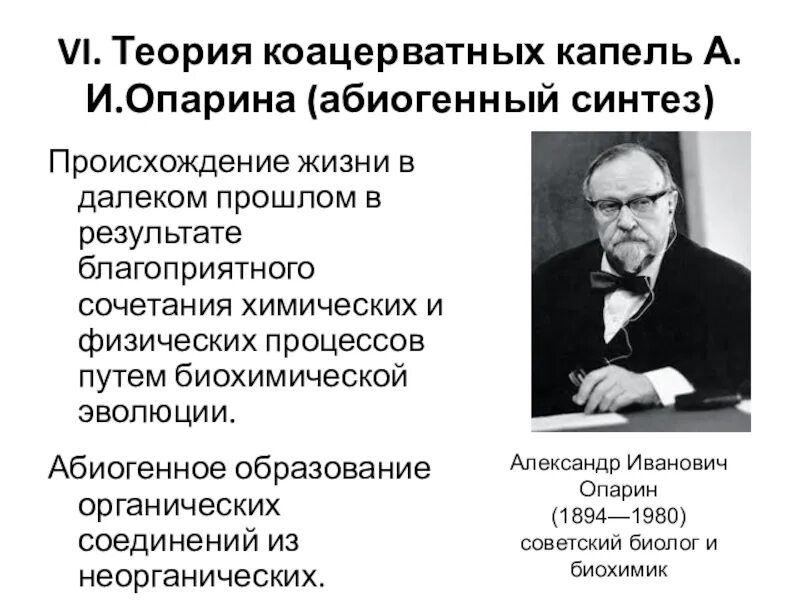 Коацерватная гипотеза. Теория коацерватов Опарина. Теория коацерватных капель. Теория происхождения жизни Опарина. Теория коацерватных капель Опарина.