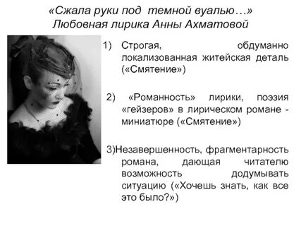 Темная вуаль ахматова