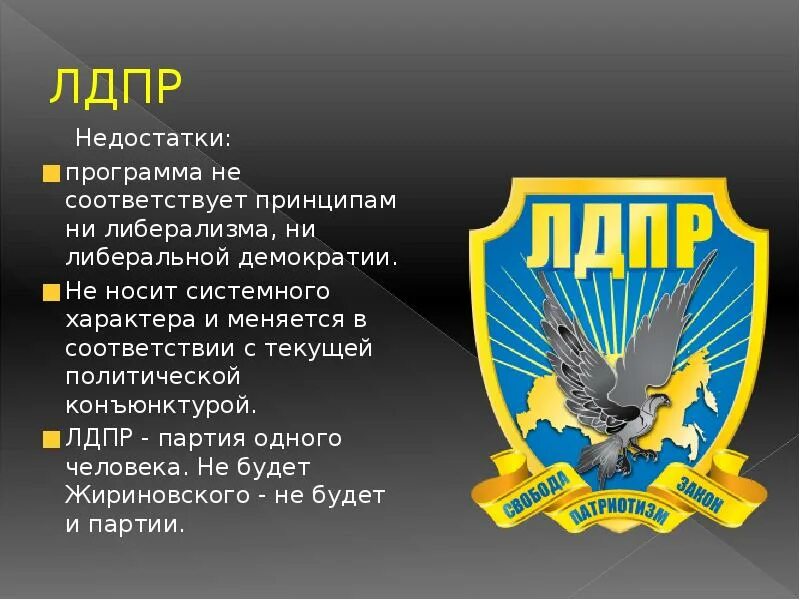 Лдпр сообщение о партии. Лдпр цели партии.