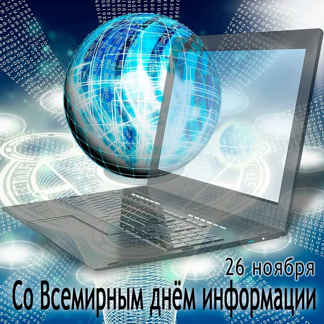 День информации 2025. Всемирный день информации. высокоскоростной интернет. всемирный день информации картинки. всемирный день информации 26 ноября гифки.