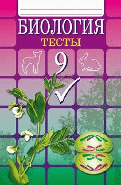 Книжка биология тесты 9 класс гекалюк. Биология 9 класс тесты гекалюк. Книжка по биологии тесты гекалюк 9 класс с ответами. Проверочные работы по биологии 9 класс с ответами гекалюк ответы. 22 биология 9 класс