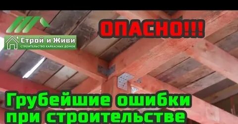 Не строй и живи