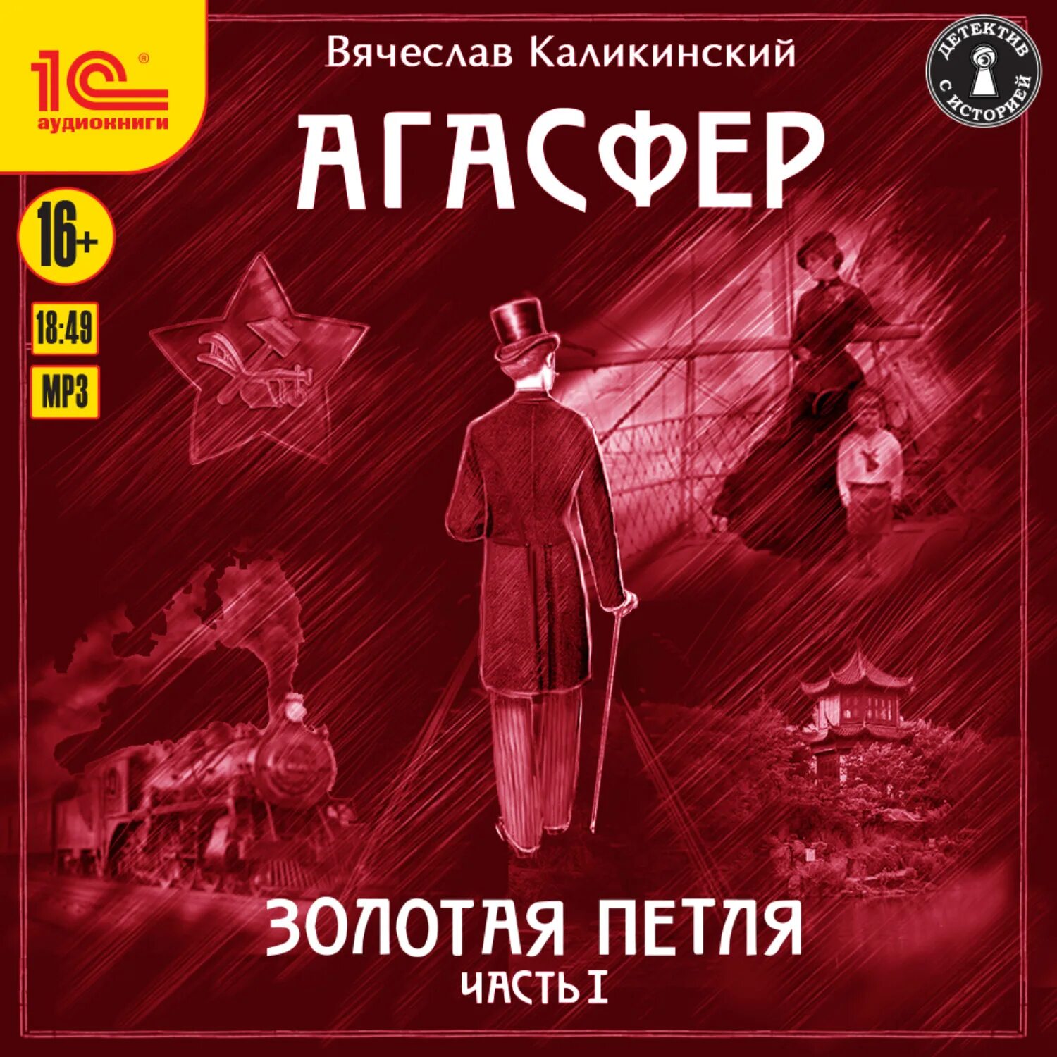 Последняя петля. Петля мебиуса 7 poe. Каликинский агасфер. Аудиокнига петля том 1. Аудиокнига петля том 1.