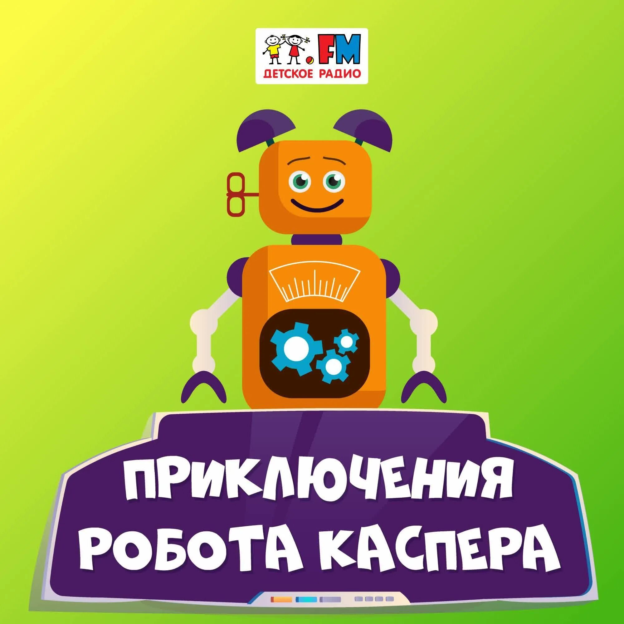 Аудиосказка робот. Аудиосказка робот