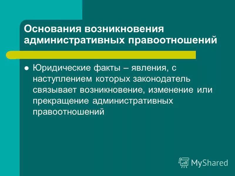 Возникновение административных правоотношений. Основания возникновения административных правоотношений. Предпосылки возникновения административно-правовых отношений. Возникновение правовых отношений. Виды прекращения правоотношения