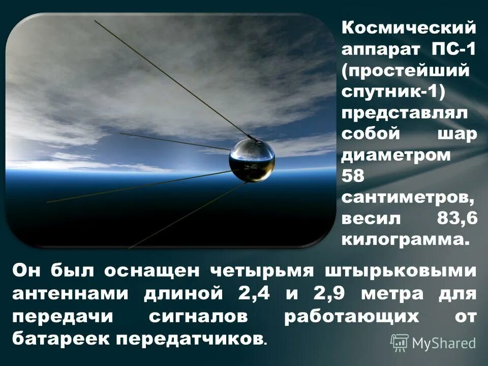 Что делает спутник земли. Первый искусственный Спутник земли 1957. Спутник-1 искусственный Спутник. Спутник для презентации. Искусственные спутники земли.