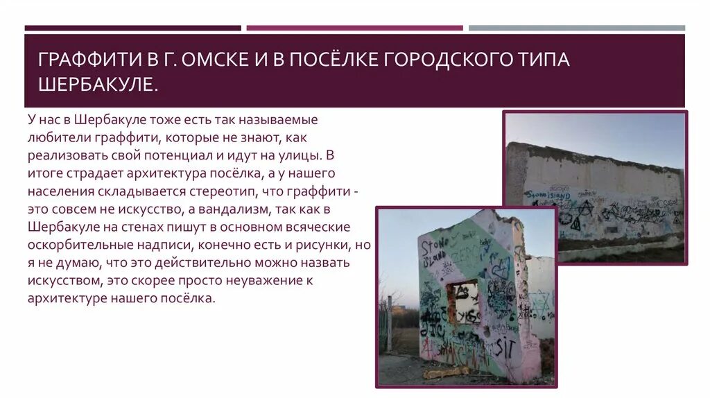 Исследовательский проект граффити это искусство или вандализм Граффити искусство или вандализм online presentation