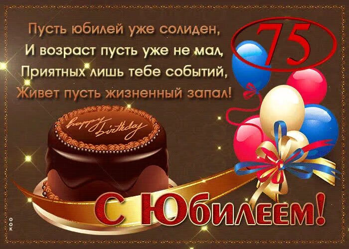 Поздравление другу 75. Поздравление другу 75. Поздравление с днём рождения другу в стихах. Поздравление с юбилеем 75. Открытка с юбилеем 75 лет мужчине.