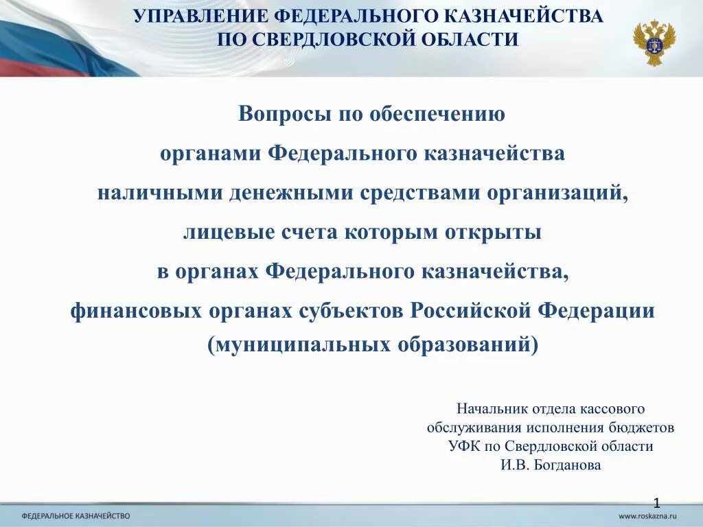 Как расшифровывается УФК. Управление наличностью в казначействе. Казначейство Свердловской области. Органы управления финансами Свердловской области.