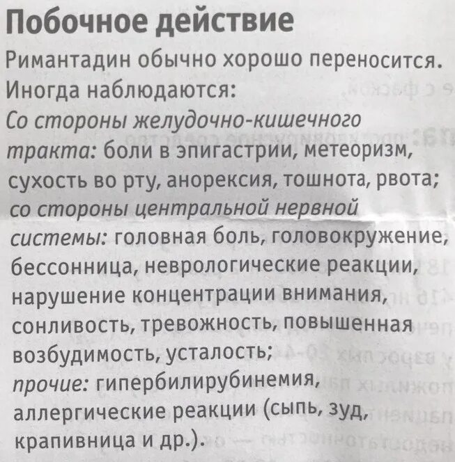 Подскажите как принимать. Ремантадин побочные эффекты. Побочные действия от лекарств. Инструкция к лекарству. Побочные эффекты ревматадина.