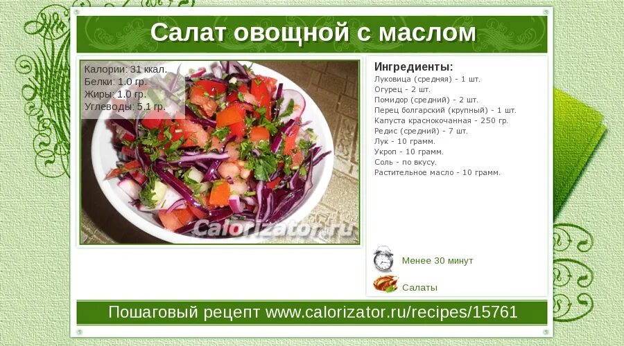 Салат овощной с маслом калории